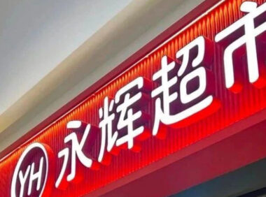 永辉超市转向“经营用户感受”的新思维