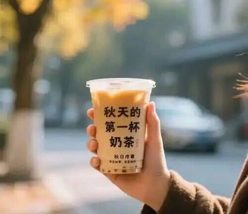 “秋天的第一杯奶茶”这个梗为何能一直流行