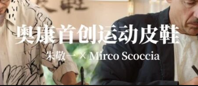 奥康品牌重新变时尚的方法