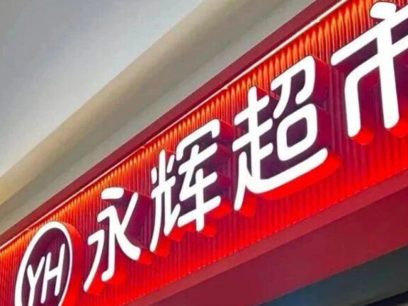永辉超市转向“经营用户感受”的新思维