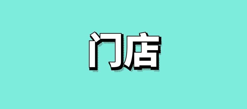 门店的十大常用营销方法
