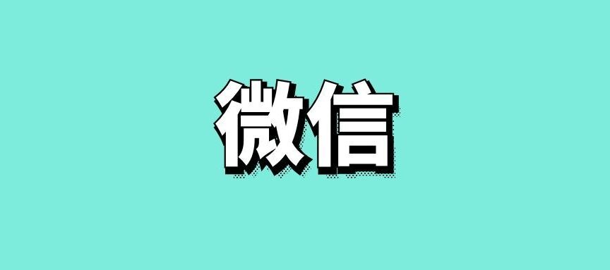 微信广告平台怎么投放推广