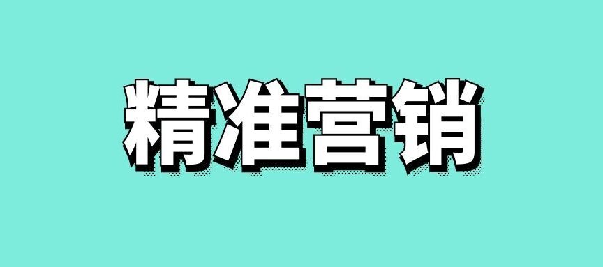 什么是大数据精准营销?