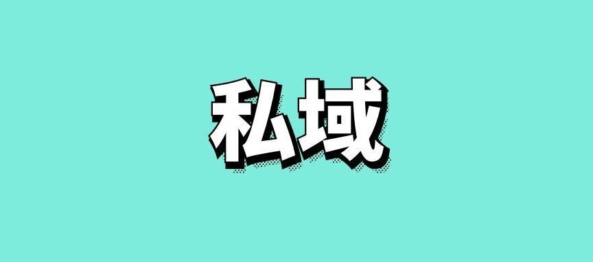 私域用户什么意思,什么是私域