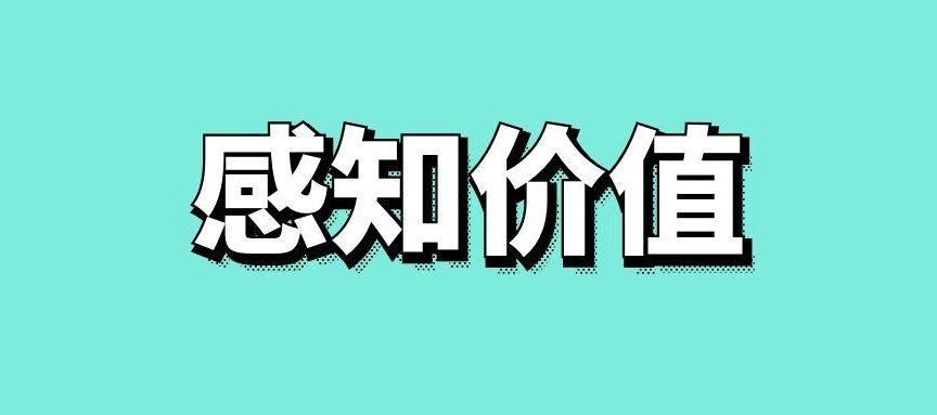 什么是感知价值理论