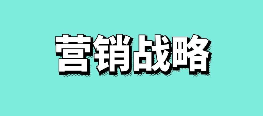 什么是网络营销战略