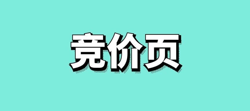 网站竞价页制作的方法