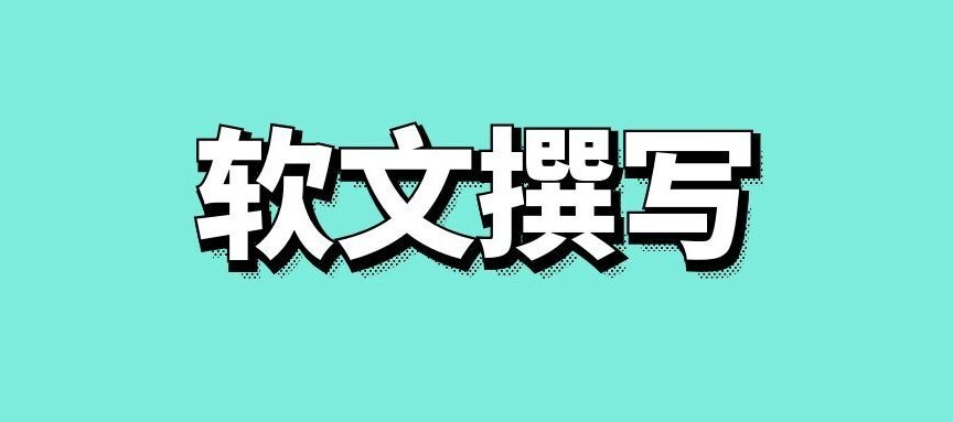 软文撰写的创意思维