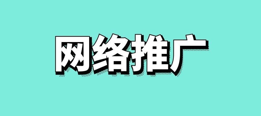 网络推广策略的类型和方法