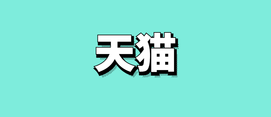 天猫超级品牌日是什么意思