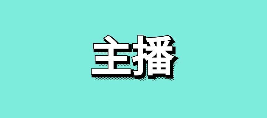 怎么做主播新手入门