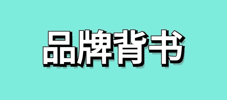 品牌背书是什么意思