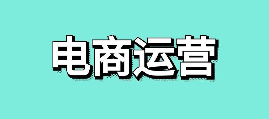 电商运营的工作内容