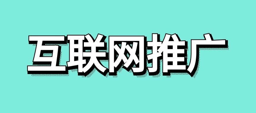 互联网推广营销的核心逻辑