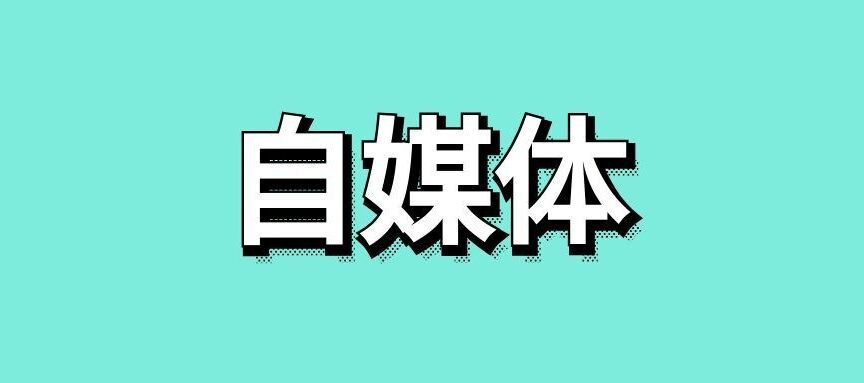 自媒体平台哪个收益高