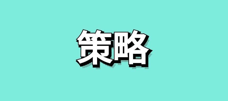 企业的推广策略怎么做？