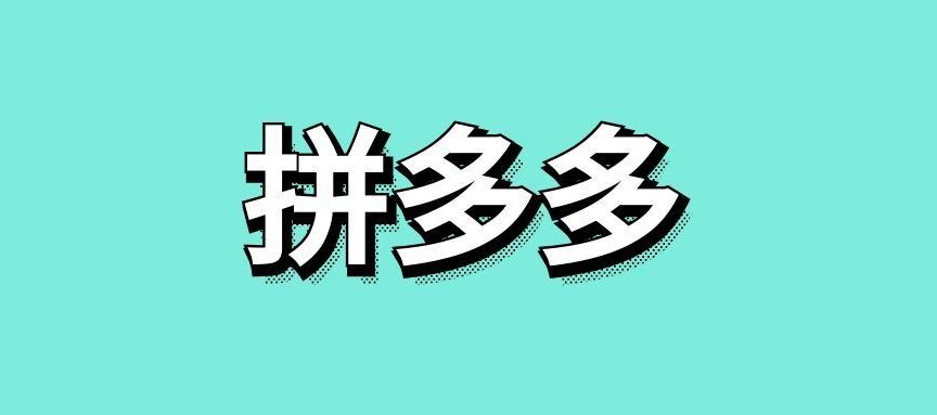 拼多多红包是真的吗