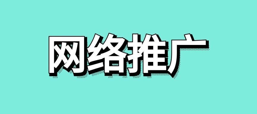 网络推广的常见渠道