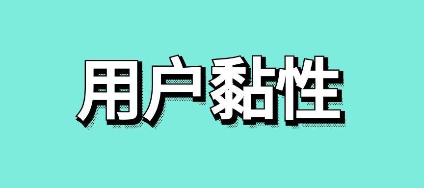 用户黏性是什么意思
