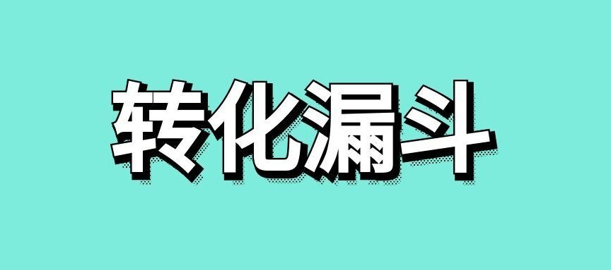 转化漏斗是什么意思