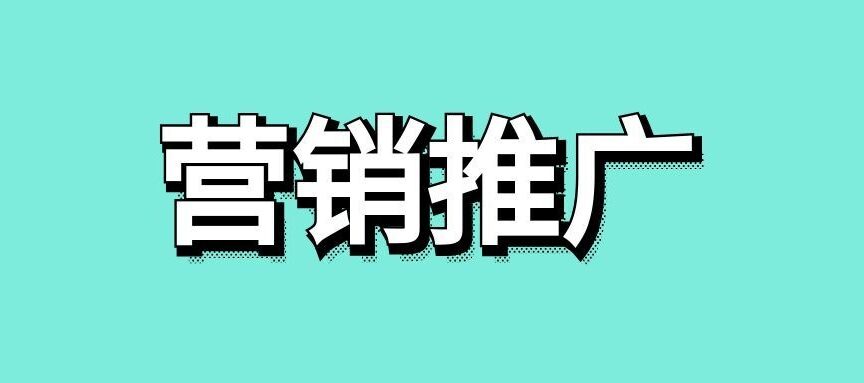 网络推广和营销的区别