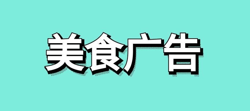 美食广告文案的写作思路