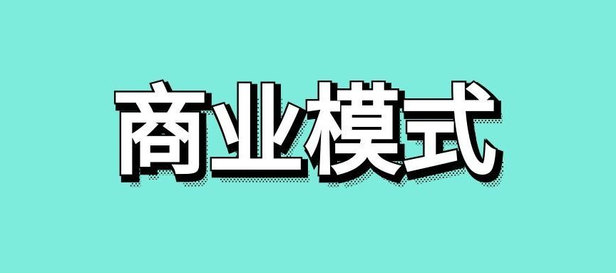 商业模式怎么设计