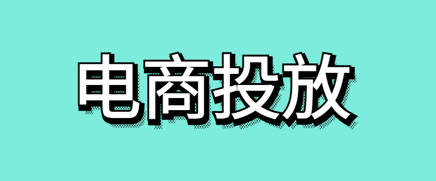 二类电商广告怎么投放