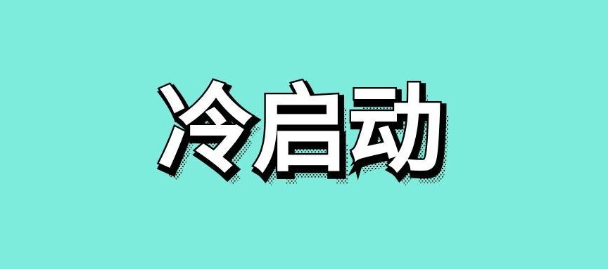 冷启动是什么意思