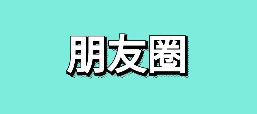 朋友圈广告的投放技巧
