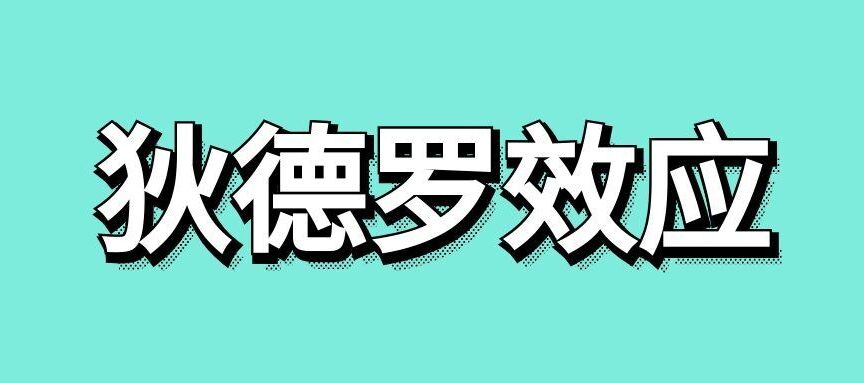 狄德罗效应是什么意思