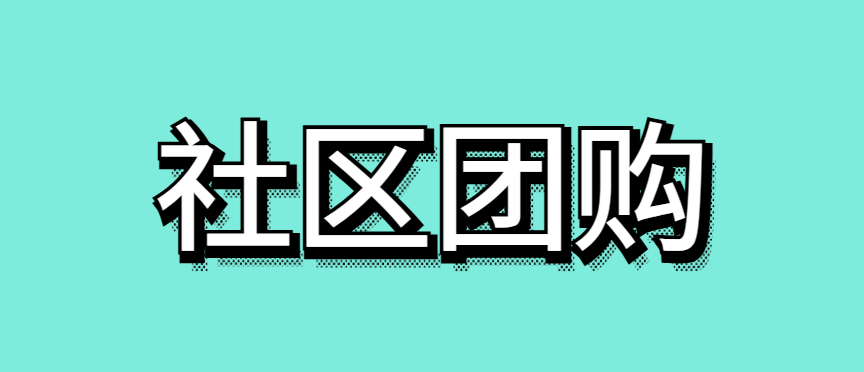 社区团购怎么做？