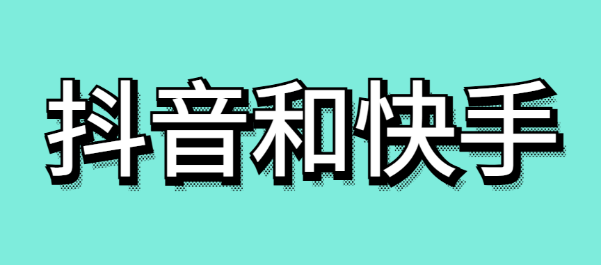 抖音和快手哪个好