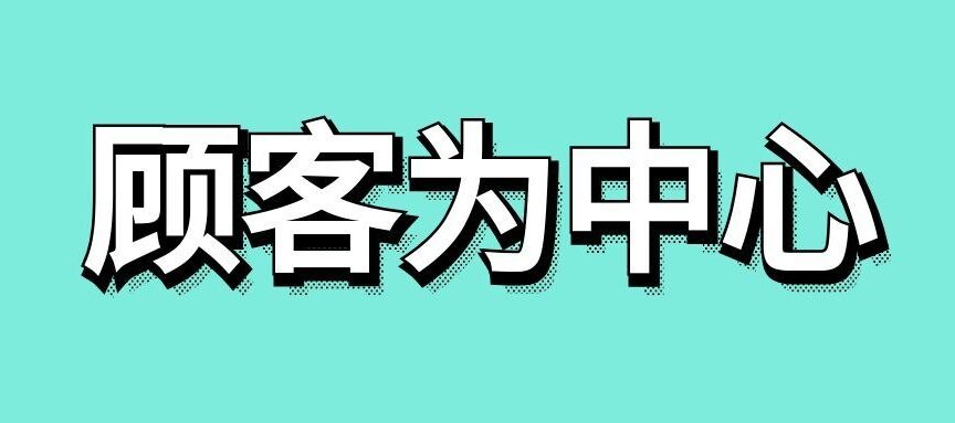 如何理解以顾客为中心的理念