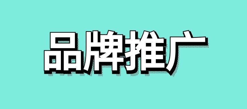品牌推广方案范文怎么写