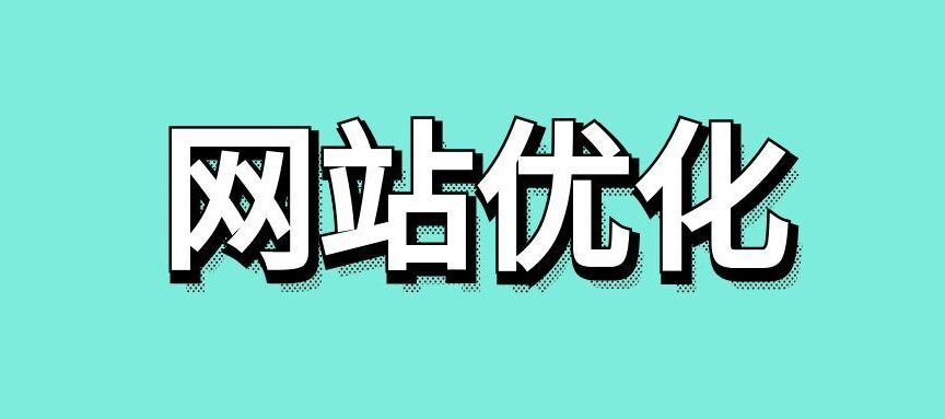 外贸网站优化怎么做