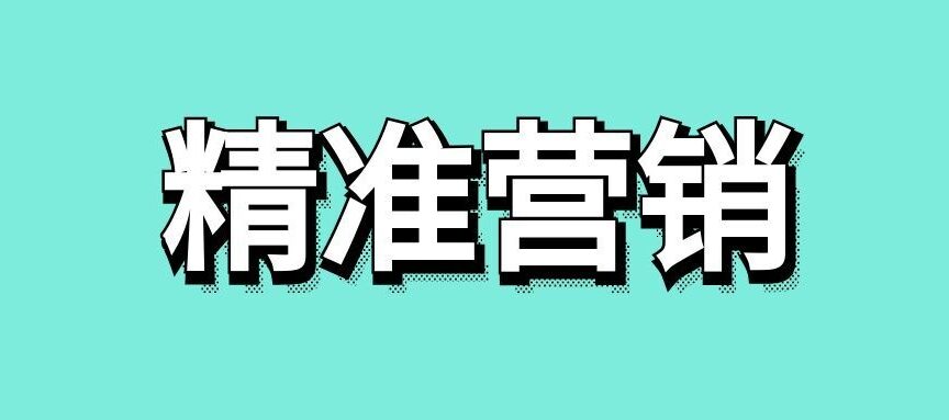 精准客户营销怎么做?