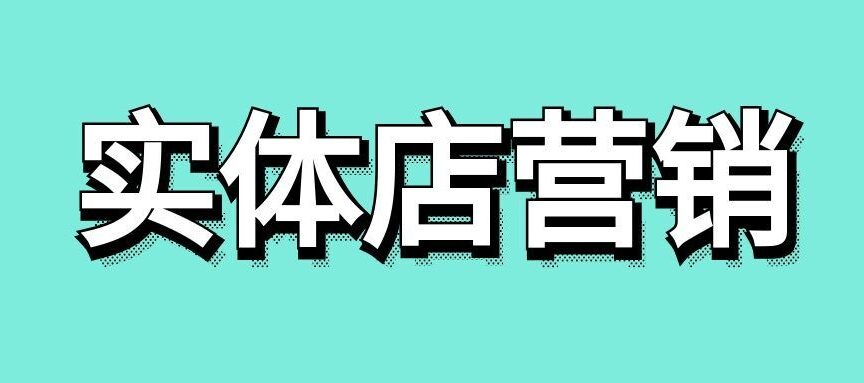 实体店营销怎么做?