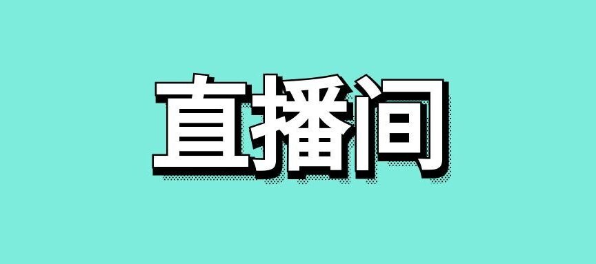 直播间搭建流程的六个步骤