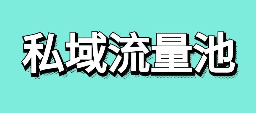 私域流量池是什么意思