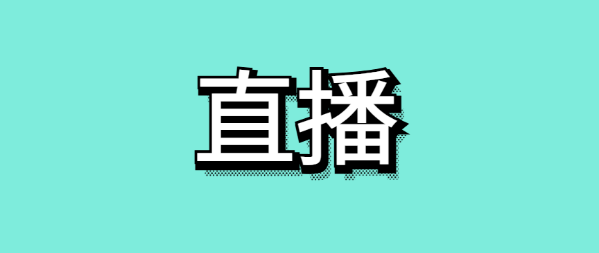 新手如何从0开始做直播