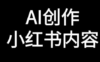 如何用AI自动生成小红书笔记内容