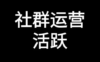 活跃社群的四块方法论