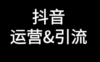 抖音引流要把公域流量变成私域用户池