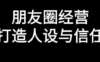 朋友圈经营的核心逻辑是信任和人设