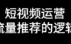 短视频运营的底层逻辑