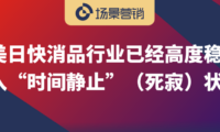 快消品市场强者恒强格局的四大因素