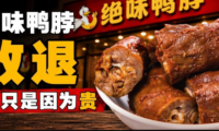 绝味鸭脖卖不动看卤味场景的变迁