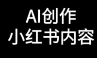 如何用AI自动生成小红书笔记内容