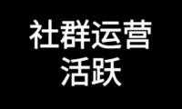 活跃社群的四块方法论